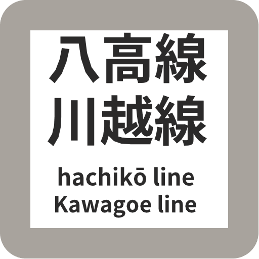 八高線・川越線