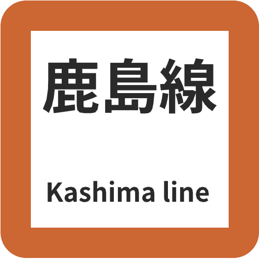 鹿島線