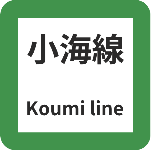小海線