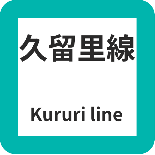 久留里線