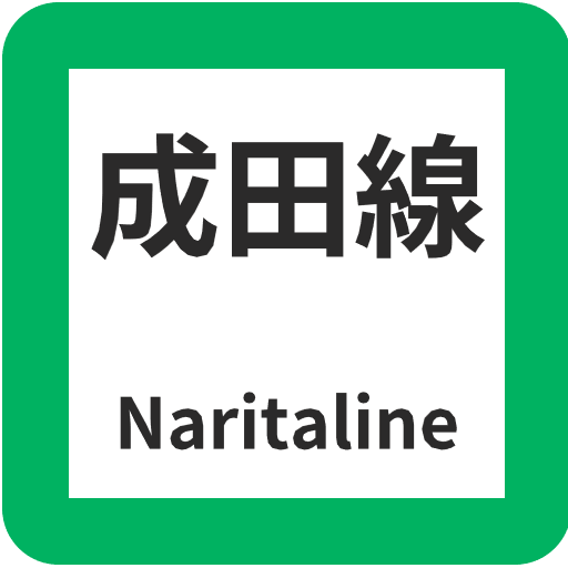 成田線