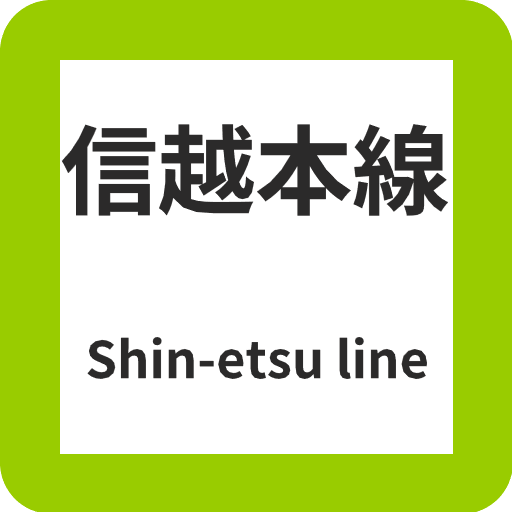 信越本線
