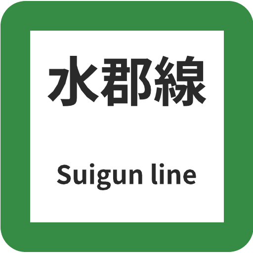 水郡線(すいぐんせん)