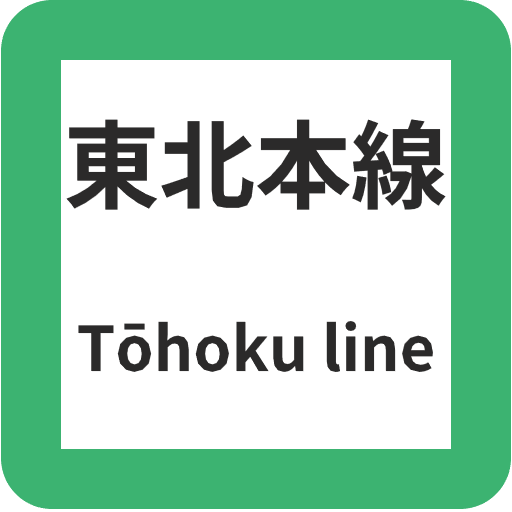 東北本線