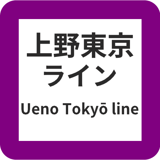 上野東京ライン