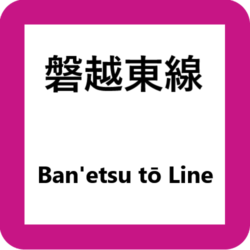 磐越東線(ばんえつとうせん)